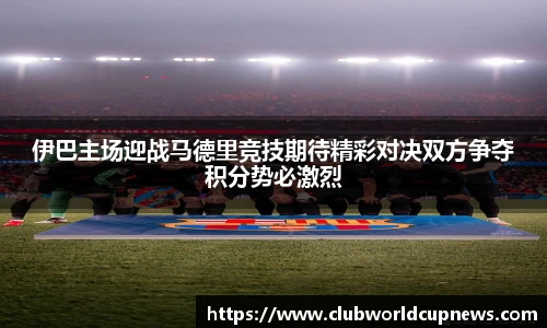 伊巴主场迎战马德里竞技期待精彩对决双方争夺积分势必激烈