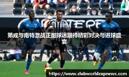 第戎与南特激战正酣球迷期待精彩对决与进球盛宴