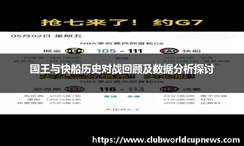 国王与快船历史对战回顾及数据分析探讨