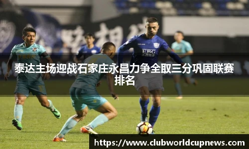 泰达主场迎战石家庄永昌力争全取三分巩固联赛排名