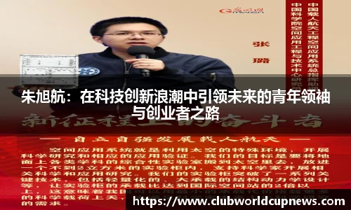 朱旭航：在科技创新浪潮中引领未来的青年领袖与创业者之路