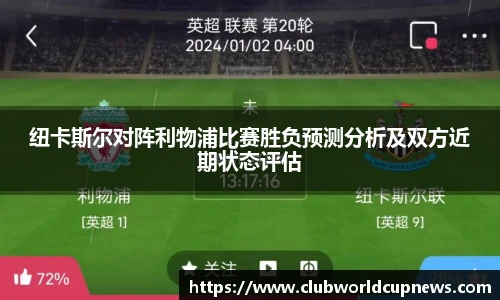 纽卡斯尔对阵利物浦比赛胜负预测分析及双方近期状态评估