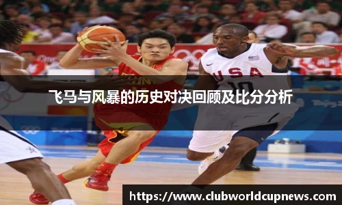 飞马与风暴的历史对决回顾及比分分析