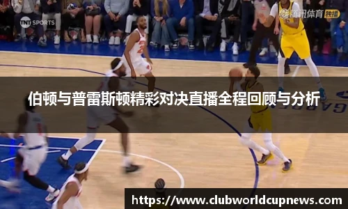伯顿与普雷斯顿精彩对决直播全程回顾与分析