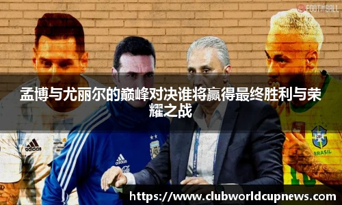 孟博与尤丽尔的巅峰对决谁将赢得最终胜利与荣耀之战