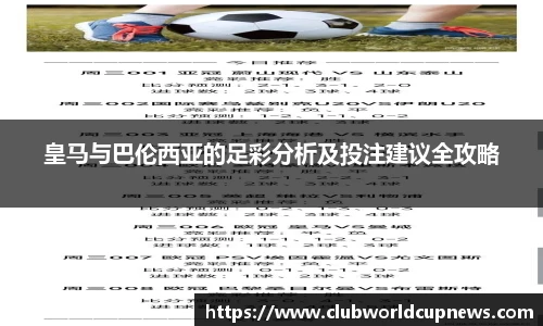 皇马与巴伦西亚的足彩分析及投注建议全攻略