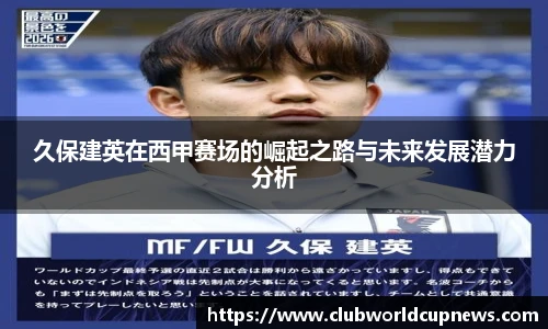 久保建英在西甲赛场的崛起之路与未来发展潜力分析