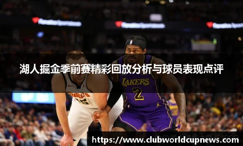 湖人掘金季前赛精彩回放分析与球员表现点评