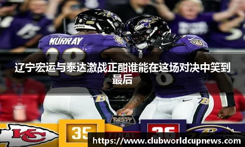辽宁宏运与泰达激战正酣谁能在这场对决中笑到最后