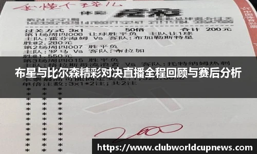 布星与比尔森精彩对决直播全程回顾与赛后分析