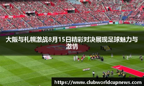 大阪与札幌激战8月15日精彩对决展现足球魅力与激情