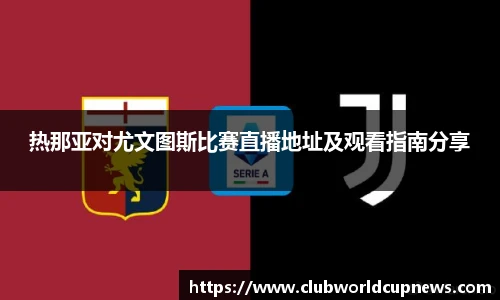 热那亚对尤文图斯比赛直播地址及观看指南分享