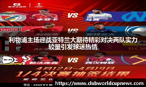利物浦主场迎战亚特兰大期待精彩对决两队实力较量引发球迷热情