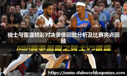 骑士与雷霆精彩对决录像回放分析及比赛亮点回顾
