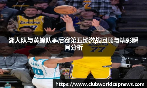 湖人队与黄蜂队季后赛第五场激战回顾与精彩瞬间分析