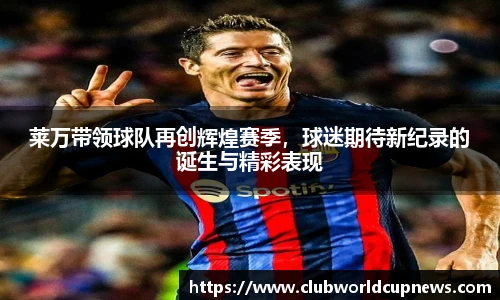 莱万带领球队再创辉煌赛季，球迷期待新纪录的诞生与精彩表现