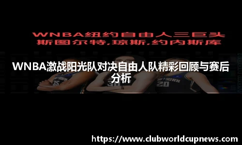 WNBA激战阳光队对决自由人队精彩回顾与赛后分析