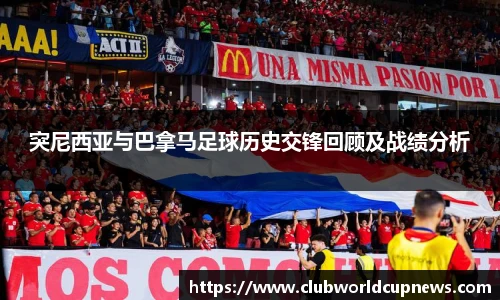 突尼西亚与巴拿马足球历史交锋回顾及战绩分析