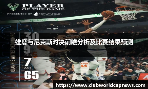雄鹿与尼克斯对决前瞻分析及比赛结果预测