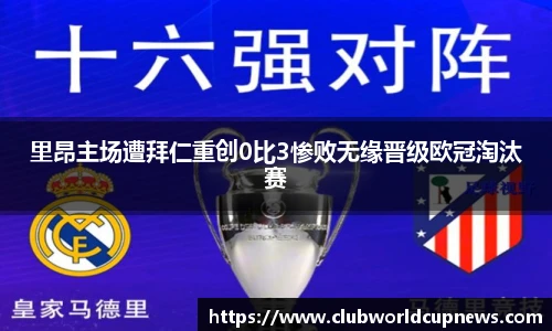 里昂主场遭拜仁重创0比3惨败无缘晋级欧冠淘汰赛