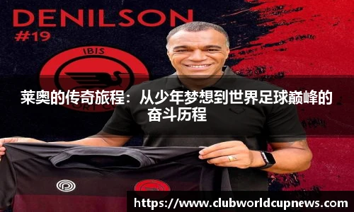 莱奥的传奇旅程：从少年梦想到世界足球巅峰的奋斗历程