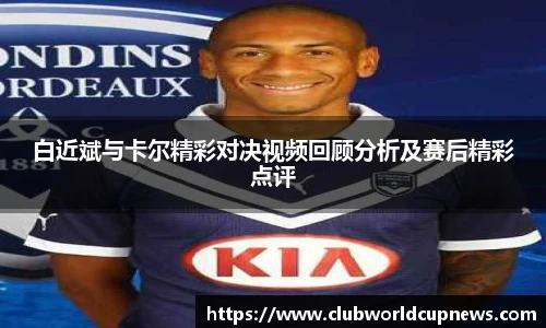 白近斌与卡尔精彩对决视频回顾分析及赛后精彩点评