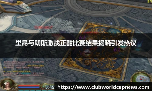 里昂与朗斯激战正酣比赛结果揭晓引发热议